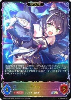 キャル(EVOLVE)【PCS01-016】