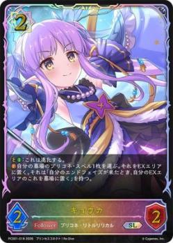 キョウカ【PCS01-018】