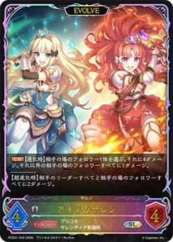 アキノ&サレン(EVOLVE)【PCS01-040】