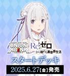 【デッキ予約】UNION ARENA(ユニオンアリーナ) スタートデッキ Re:ゼロから始める異世界生活【UA40ST】【6月27日発売】※店舗引取り不可