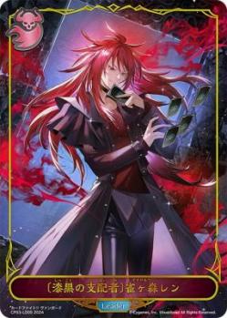 【キズ有り特価A】〔漆黒の支配者〕雀ヶ森レン【CP03/LD05】