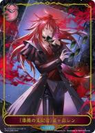 【キズ有り特価A】〔漆黒の支配者〕雀ヶ森レン【CP03/LD05】