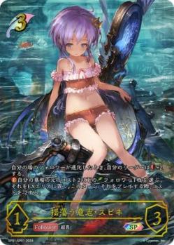 【キズ有り特価A】揺蕩う意志・スピネ (SP) 【SP01/SP01SP】