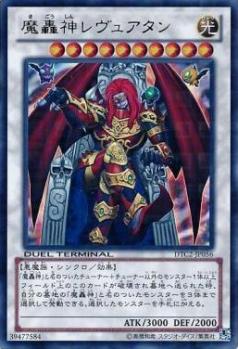 魔轟神レヴュアタン【DTC2-JP056UR】