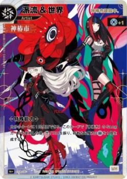 【神椿市建設中。】派流&世界【KT/exA/16N+】