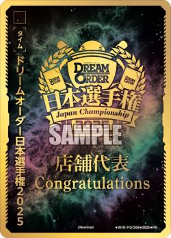 ※秋葉原店併用商品 タイムポイント 日本選手権2025 店舗代表(PR) 【WIN-PDO08】