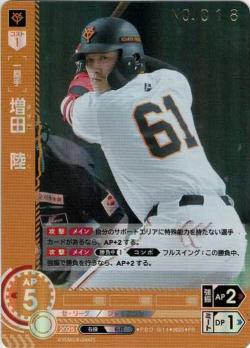※秋葉原店併用商品 増田 陸(シリアルNO.018)(読売ジャイアンツ) 【PDO/G14】