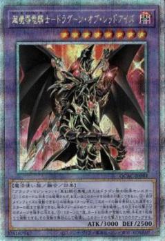 超魔導竜騎士-ドラグーン・オブ・レッドアイズ(クォーターセンチュリーシークレット)【QCAC-JP084QSE】