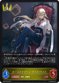 ※秋葉原店併用商品　カースドクイーン・ナハト・ナハト【SD07/004LG】