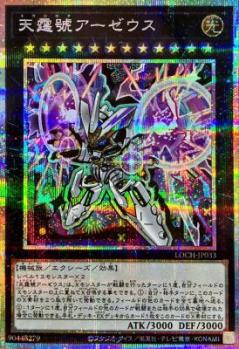 【キズ有り特価 A】天霆號アーゼウス(PSE)【LOCH-JP033PSE】