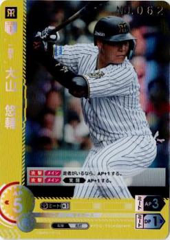 ※秋葉原店併用商品 大山　悠輔(シリアルNO.062)(阪神タイガース) 【PDO/T03】