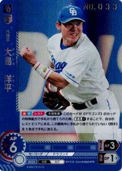 ※秋葉原店併用商品 大島　洋平(シリアルNO.033)(中日ドラゴンズ) 【PDO/D04】
