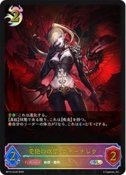 ※秋葉原店併用商品　愛絶の欲望・ヴァーナレク (SL) 【BP15-SL20SL】