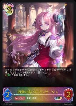 因果の迷い子・アンサージュ【PR/367】