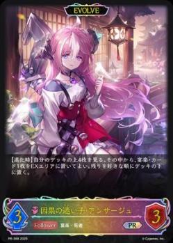 因果の迷い子・アンサージュ(エボルヴ/プロモ)【PR/368】