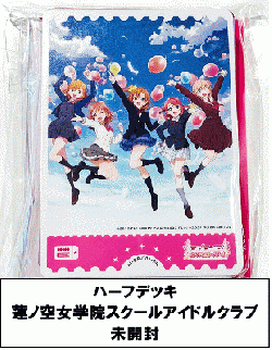 ハーフデッキ　蓮ノ空女学院スクールアイドルクラブ【未開封品】