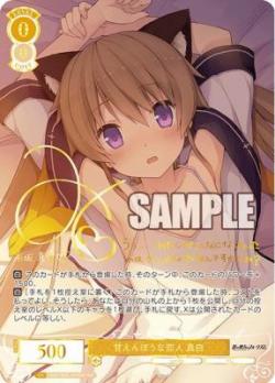 甘えんぼうな恋人 真白(SSP)【OS05/R05/001SSPSSP】