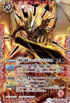 【キズ有り特価A】断罪の滅龍ジャッジメント・ドラゴニス 【BS24X0】