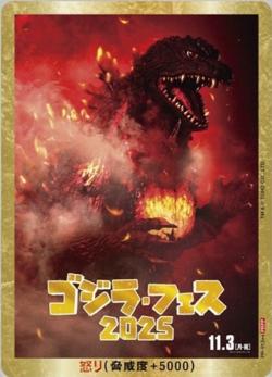 ※秋葉原店併用商品 怒り(ゴジラ・フェス2025)(PRPP) 【PR-013++】