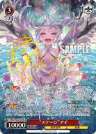 “ステージ”アイ(SP) 【VRG/WE52/05SPSP】