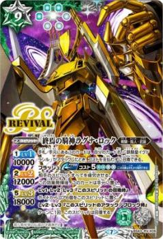 終焉の騎神ラグナ・ロック(2024ウエハースSE) 【BS43/RVX05XH4】