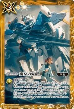 魔女の覚醒 【BSP23/02】