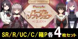 【4コン予約】「Lycee Overture パープルソフトウェア2.0」  『各4枚SR/R/U/Cセット』 特典プロモ・スリーブ付き   ※店舗引取り不可