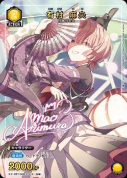 有村 麻央(★)【EX13BT/GIM-2-014U★】