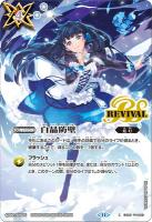 白晶防壁【ネイ・ランテイル】【BSC46/BS52/RV008H2】