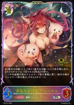 奔放なる獄炎・ケルベロス(JCS2026参加賞) 【PR-512 2026】