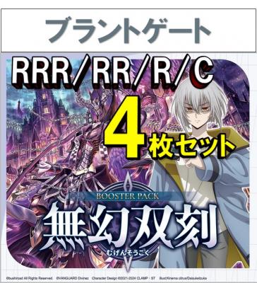 ヴァンガード 無幻双刻 ダークステイツ RRR・RR・R・C 各4枚セット 