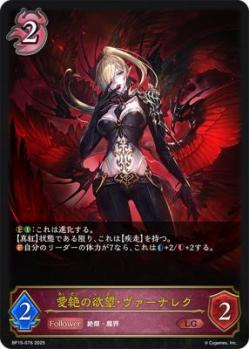 【キズ有り特価A】愛絶の欲望・ヴァーナレク 【BP15-076LG】