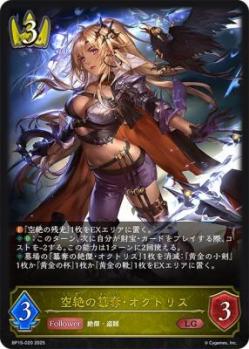 空絶の簒奪・オクトリス 【BP15-020LG】
