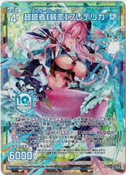 超越者【純恋】フレデリカ【G13-060UR】