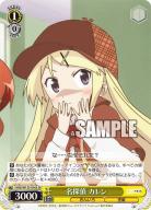 名探偵　カレン(SR) 【KMS/W133-016S-SR】