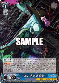 灯る、決意　宵崎奏(SR) 【PJS/S125-087S-SR】