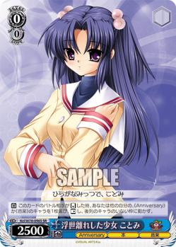 浮世離れした少女　ことみ(SR) 【Kab-W78-098S-SR】