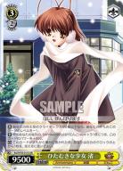 ひたむきな少女　渚(SR) 【Kcl/W78-011S-SR】