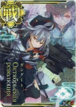 Октябрьская революция(ガングート)【中破】