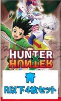 【青R以下4枚セット】UNION ARENA ブースターパック HUNTER×HUNTER