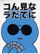 【再販スリーブ予約】193オリジナル 青ケツ スリーブ　『なに見てんだコラ』【25年12月19日再販】