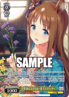 千紫万紅にまぎれぬ一凛 グラスワンダー(OFR) 【UMA/W106-001OFR-OFR】