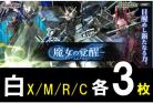 【白3コン】コラボブースター ガンダム 魔女の覚醒　X/M/R/C 各3枚