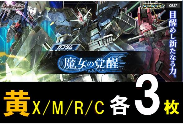 バトスピ CB27 魔女の覚醒 X/M/R/C 各3枚セット ３コン-