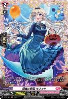揺魂の歌姫 モネット(PR) 【D-PR/724】