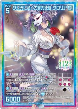 夕涼みに赴く大罪の使徒 グロリア　【G30-095UR】