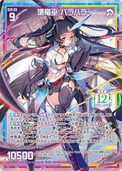 壊竜巫 バラハラ　【G30-050UR】