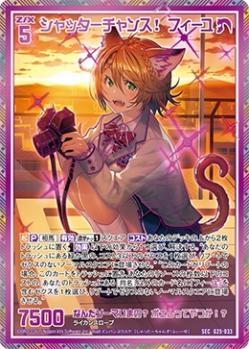 ※秋葉原店併用商品　シャッターチャンス! フィーユ 【G25-033SEC】