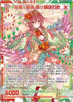 ※秋葉原店併用商品　慈麗§継承 蝶ヶ崎ほのめ 【G31-039SEC】