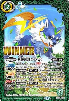 WINNERプロモ)相棒狼ランポ 【BS60/CX03H1】